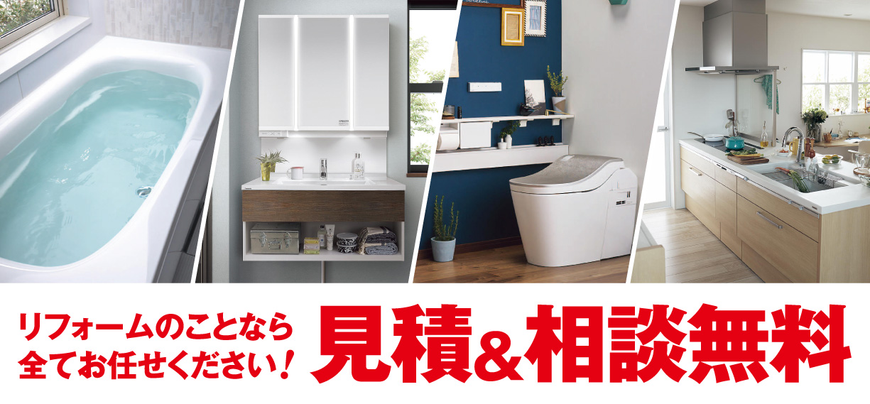 リフォームのことなら全てお任せください!見積&相談無料