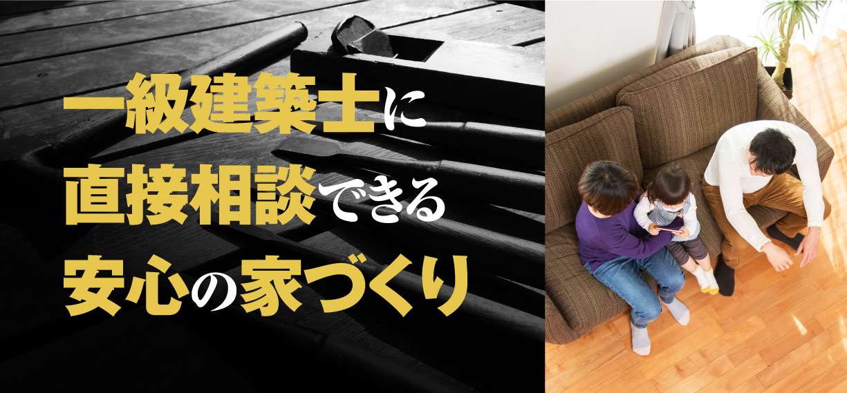 一級建築士に直接相談できる安心の家づくり